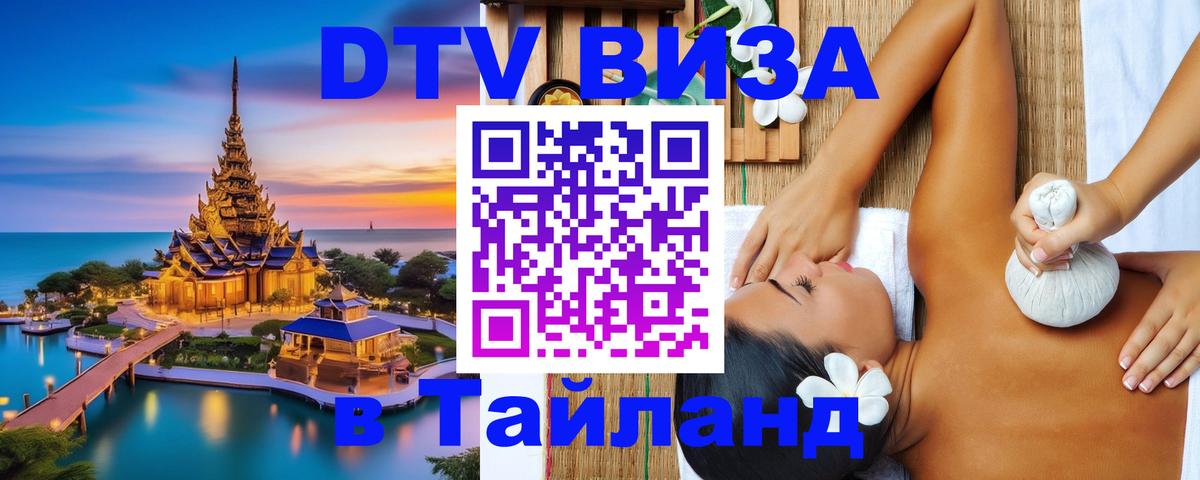 Сколько стоит виза DTV в Тайланд 