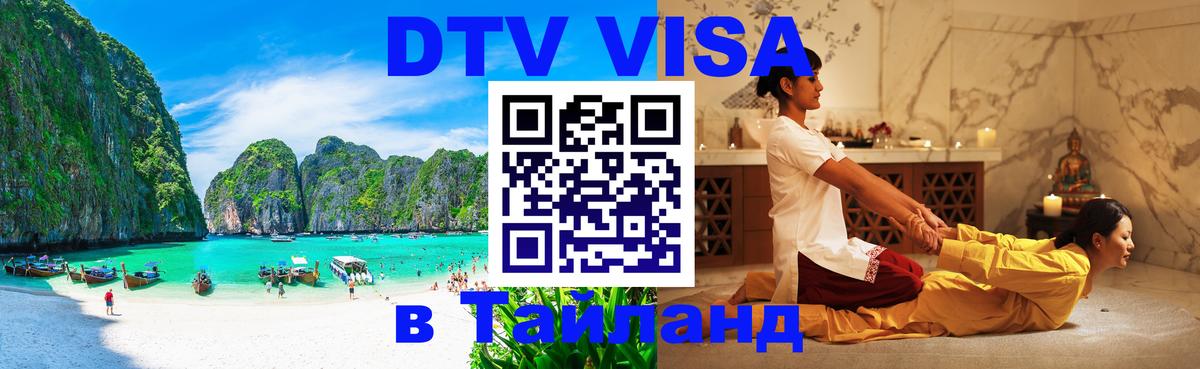 Оформить DTV визу в Тайланд 