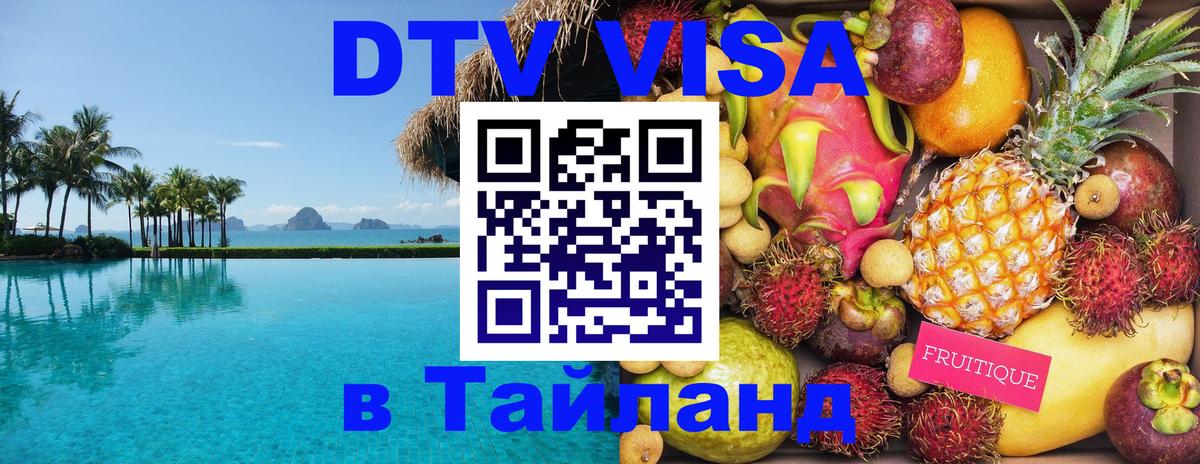 DTV Visa Thailand — прайс и условия, виза без дополнительных документов - Пекин  19.11.2025 
